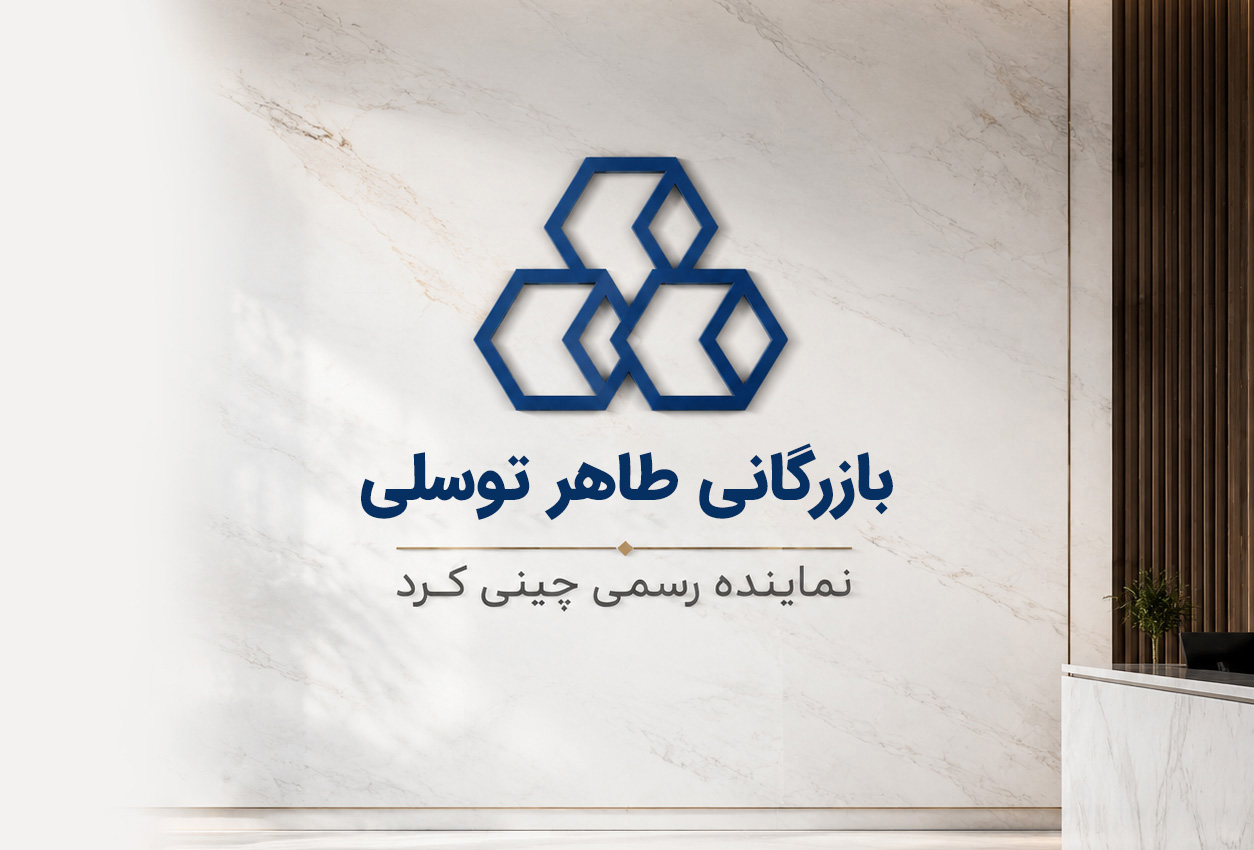 بازرگانی طاهر توسلی